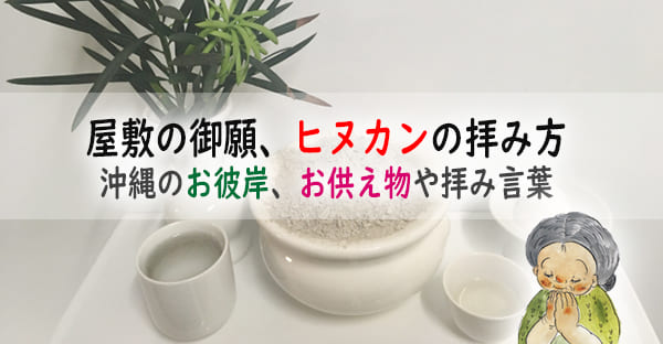 【図解】沖縄のお彼岸で行う屋敷の御願(1)ヒヌカンの拝み方｜お供え物や拝み言葉とは