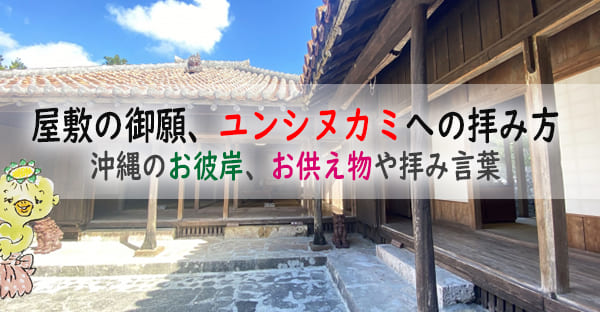 【図解】沖縄のお彼岸で行う屋敷の御願(3)ユンシヌカミ(四隅の神)拝み処とお供え物