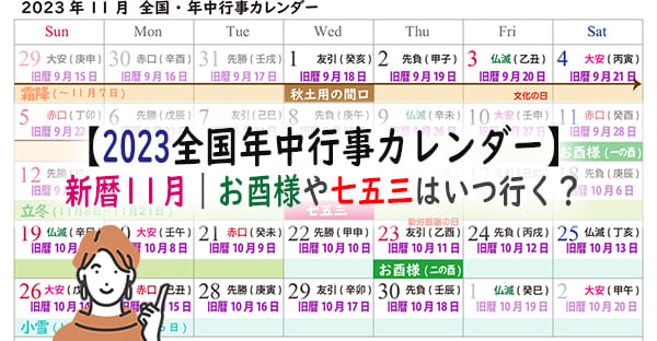 2023年、全国11月の年中行事カレンダー｜七五三祝いはいつ？2023年酉の市は？