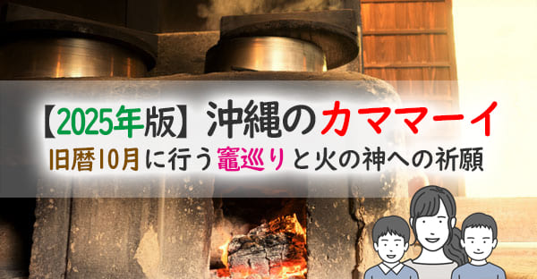 【2025年版】沖縄の「カママーイ」とは？旧暦10月に行う竈巡りと火の神への祈願