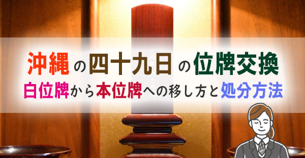 沖縄の四十九日の位牌交換|白位牌から本位牌への移し方と処分方法