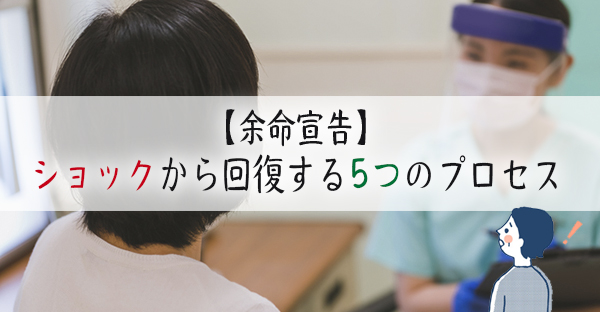 【余命宣告】突然の告知でショック。冷静になるために心の5段階を知る