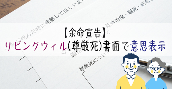 【余命宣告】リビングウィル(尊厳死)とは？作成4つのメリットとデメリット