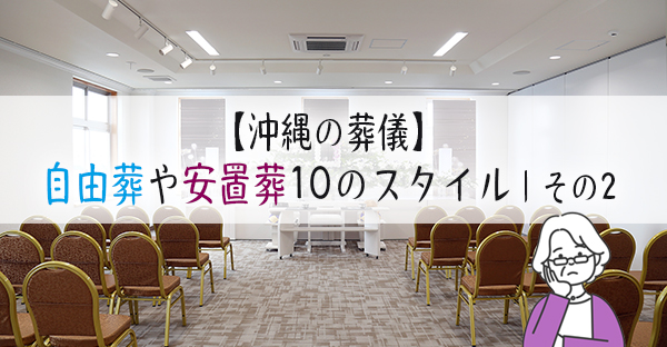 【沖縄の葬儀】家族葬や一日葬、ホテル葬。現代10の葬儀スタイル｜その2