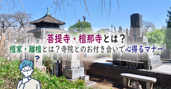 菩提寺・檀那寺とは？檀家になる・離檀するとは？寺院とのお付き合いで心得るマナーとは