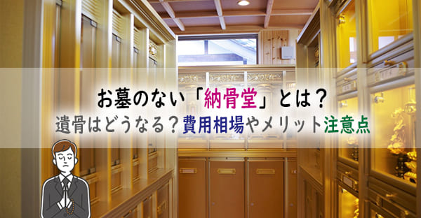 「納骨堂」は遺骨を納める屋内施設です。以前の沖縄で納骨堂は、一時的な預かり場所と言うイメージでした。けれども近年は新しい供養の形として認知され始めています。本記事では納骨堂の特徴やメリット、契約前に確認したい5つの注意点をご紹介します。