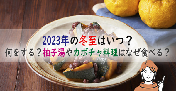 冬至とは？2023年の冬至はいつどのように行う？柚子湯やカボチャ料理はなぜ食べる？