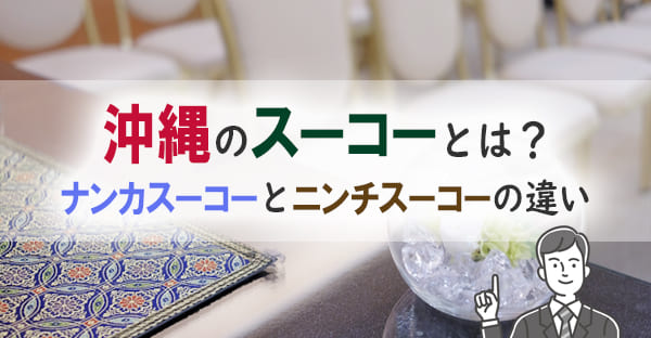 沖縄の「スーコー」とは?独自の御願文化を持つ沖縄では、どのように故人を供養するの?