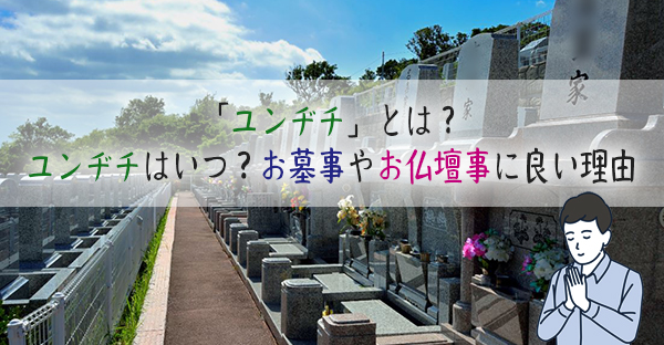 「ユンヂチ」とは？2023年1月22日～2024年2月9日が沖縄でお墓事に良い理由