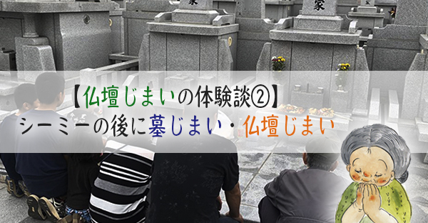 【仏壇じまいの体験談②】ユンヂチに墓じまい・仏壇じまい。親族が集まるシーミーの後に