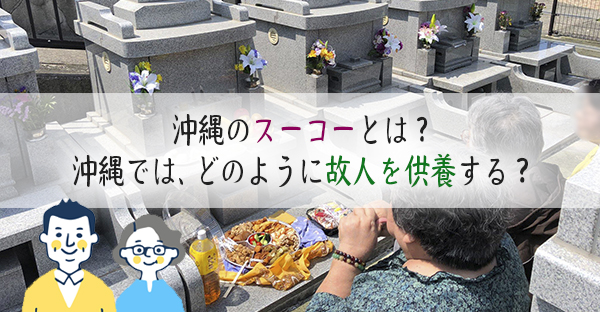 沖縄の「スーコー」とは？独自の御願文化を持つ沖縄では、どのように故人を供養するの？