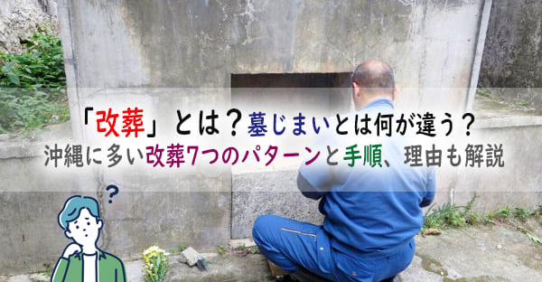 「改葬」とは？墓じまいとは何が違う？沖縄に多い改葬7つのパターンと手順、理由も解説