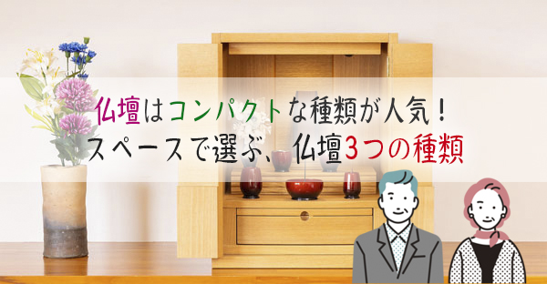 【沖縄のトートーメー】仏壇はコンパクトな種類が人気！スペースで選ぶ、仏壇3つの種類