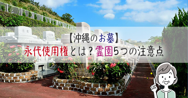 【沖縄のお墓】「永代使用権」とはなに？契約した墓所の譲渡や売却ができないって本当？