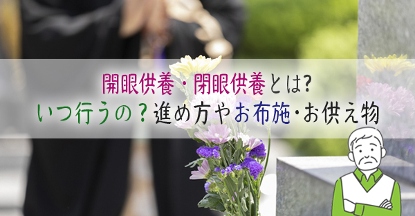 開眼供養・閉眼供養とは、いつ行うの？しないとだめ？進め方やお布施、お供え物まで解説