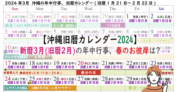 【沖縄旧暦カレンダー2024】新暦3月(旧暦2月)の年中行事、春のお彼岸は17日～