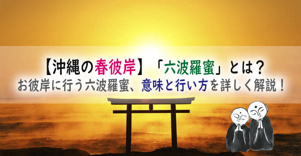 【沖縄の春彼岸】仏前で彼岸に行う「六波羅蜜」とは？意味と行い方を分かりやすく解説！