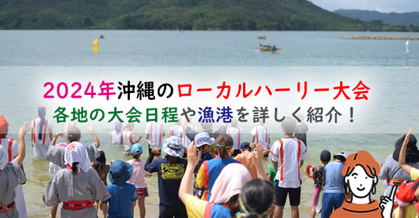 2024年沖縄のローカルハーリー大会はどうなる？各地の大会日程や漁港を詳しく紹介！