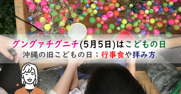 【沖縄旧暦5月の行事】グングァチグニチ(5月5日)はこどもの日☆あまがしで厄祓い？