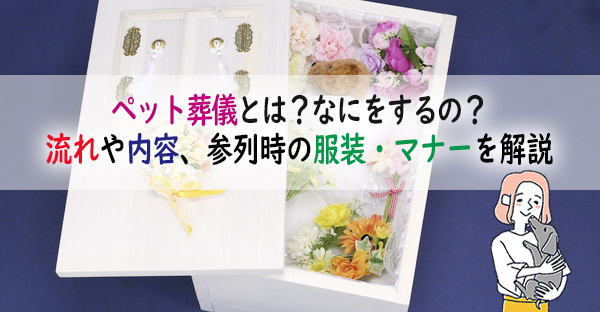 「ペット葬儀」とは？なにをするの？流れや火葬前にやること、ペット葬儀のマナーを解説