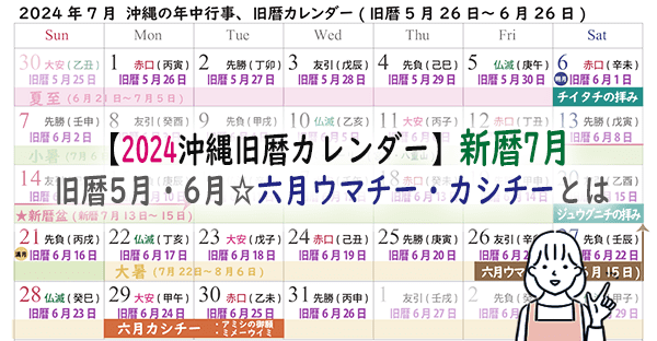 【2024沖縄旧暦カレンダー】新暦7月(旧暦5月6月)☆六月ウマチー・カシチーとは