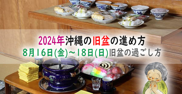 【沖縄の旧盆】2024年は8月16日(金)～18日(日)☆旧盆3日間の進め方を解説