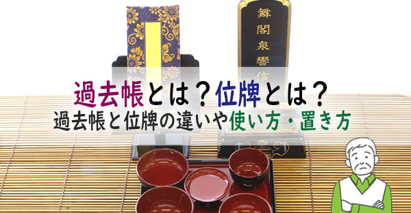 過去帳とは？位牌とは？何のために必要なの？位牌との違いや使い方・置き方を詳しく解説