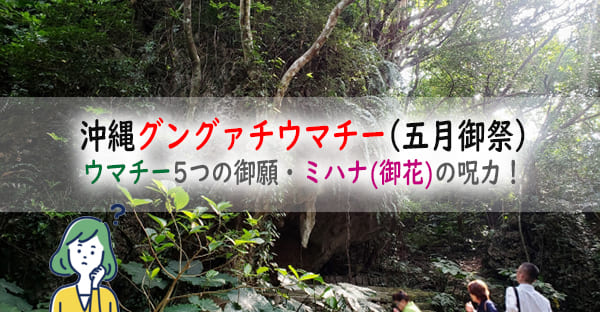 沖縄グングァチウマチー(五月御祭)とは？ウマチー5つの御願・ミハナ(御花)の呪力！