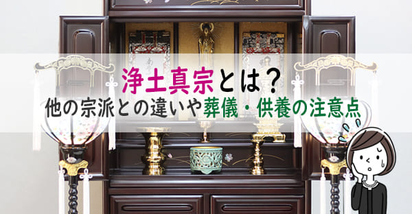 浄土真宗とは？「御霊前」がないって本当？他の宗派との違いや葬儀・供養の注意点を解説