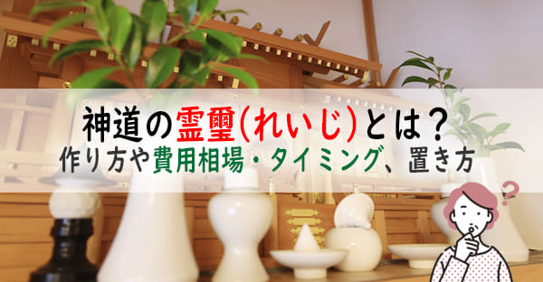 神道の供養で祀る「霊璽(れいじ)」とは？作り方や費用相場・タイミング、置き方を解説