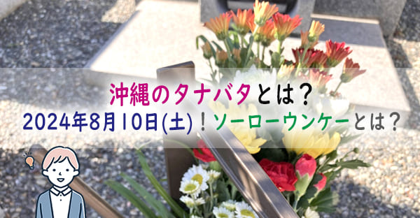 【沖縄旧盆】2024年8月10日(土)沖縄のタナバタ(七夕)！お供え物や拝み方とは