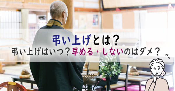 弔い上げとは？いつ・どこで行うの？早めたり、しないとどうなる？施主の準備や流れとは