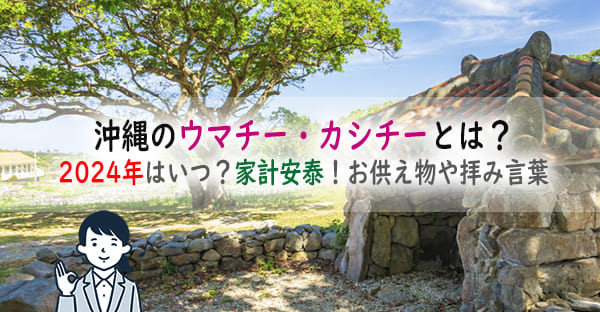 沖縄のウマチー・カシチーとは？2024年はいつ行うの？家計安泰！お供え物や拝み言葉