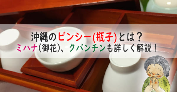 沖縄のビンシー(瓶子)とは？神様へ供えるミハナ(御花)、クバンチンとは？詳しく解説