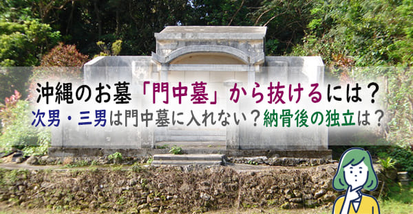 沖縄のお墓「門中墓」から抜けるには？次男・三男は門中墓に入れない？納骨後の独立は？