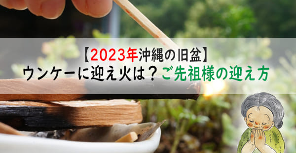 【2023年沖縄の旧盆】ウンケーの「迎え火」はどう焚く？拝み方は？ご先祖様の迎え方