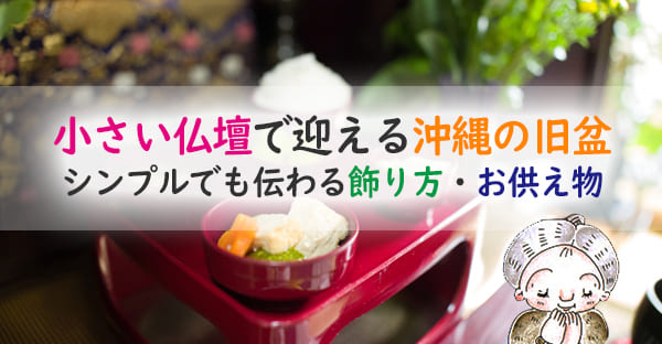 【沖縄の旧盆】お供えは小さい仏壇でもOK！シンプルな飾り方とは