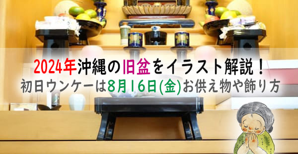 2024年沖縄旧盆をイラスト解説！初日ウンケーは8月16日(金)、お供え物や飾り方