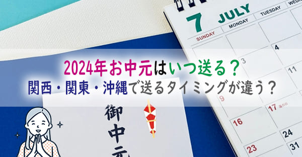 2024年お中元の時期はいつからいつまで？関西・関東・沖縄で送るタイミングが違う？