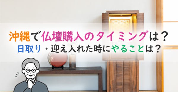 沖縄で仏壇購入にベストなタイミングはいつ？迎え入れたらどうする？