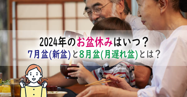 2024年全国のお盆やお盆休みはいつから？7月盆(新盆)と8月盆(月遅れ盆)とは？