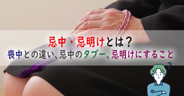 「忌中」とは、故人が亡くなって冥土の道を辿り成仏するまでの四十九日です。家族は忌中の四十九日間、故人を弔い、家で穢れを祓います。本記事では忌中や忌明けとはなにか？喪中との違いや、忌中にしてはいけないこと、忌明けにやるべきことをお伝えします。