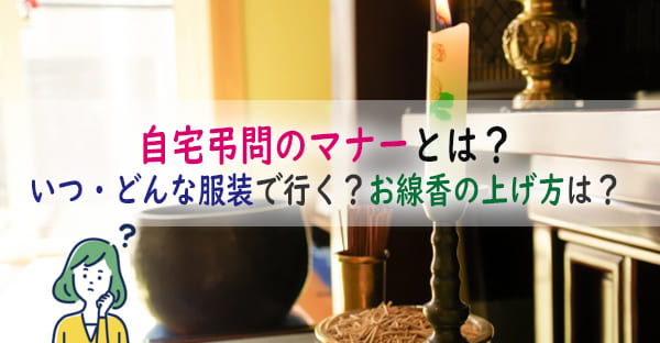 自宅弔問のマナーとは？いつ・どんな服装で行く？お供えなど持ち物、お線香の上げ方とは