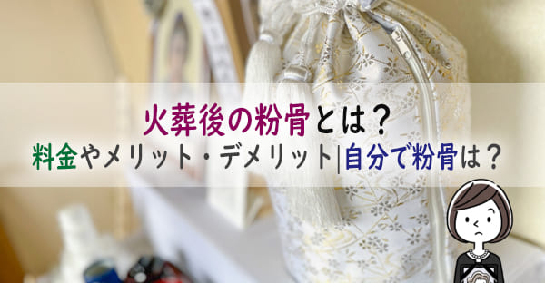 「粉骨(ふんこつ)」とは、火葬したご遺骨をパウダー状にすることです。多くは散骨などの自然葬、コンパクトに納める手元供養で利用されます。本記事を読むことで、粉骨とはどのようなものか？メリット・デメリットや、粉骨の仕方や料金目安が分かります。