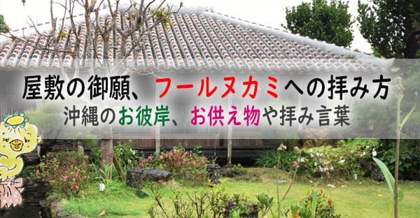 【図解】沖縄のお彼岸で行う屋敷の御願(5)フールヌカミ(トイレの神)｜お供え物は？