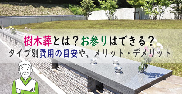 樹木葬とは？納骨後お参りはできる？タイプ別費用の目安や、メリット・デメリットを紹介