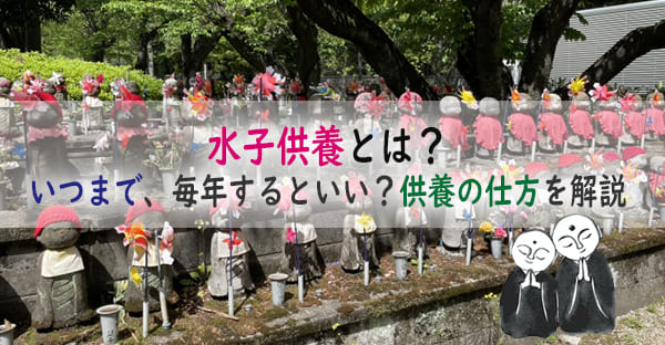 水子供養とは？いつまで、毎年するといい？手を合わせるだけで大丈夫？供養の仕方を解説