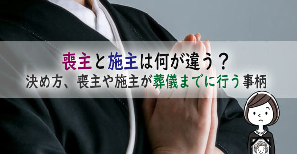 喪主・施主の決め方は？喪主と施主は何が違う？娘しかいない時は？葬儀までに決める事柄