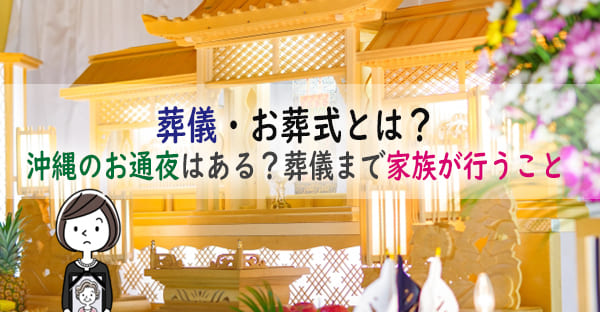 葬儀・お葬式とは？いつ行う？沖縄でお通夜は？家族が亡くなって葬儀までに行うこととは