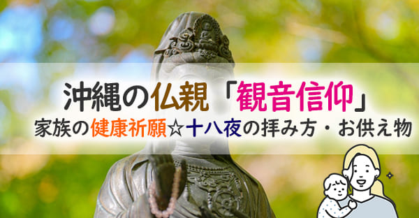 【2025年版】沖縄の十八夜｜観音様の縁日『ジューハチヤー』の由来と参拝方法